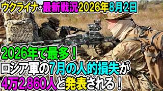 【ウクライナ戦況+その他戦況】26年8月2日。ロシア軍の7月の人的損失が4万2,860人と発表される！2026年で最多！