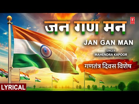 जन गण मन | Jan Gan Man | MAHENDRA KAPOOR | राष्ट्र गान, राष्ट्रीय गीत, Independence Day Special