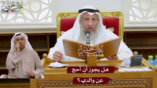 1050 - هل يجوز أن أحج عن والدي؟ - عثمان الخميس