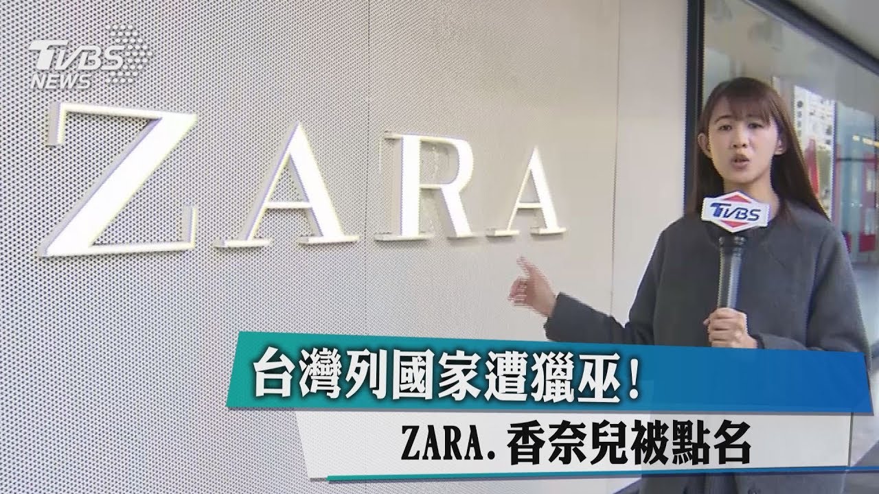 台灣列國家遭獵巫!ZARA:我們錯了 4企業1天全跪
