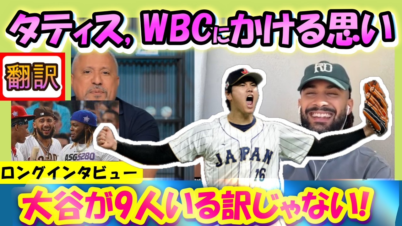 【大谷翔平:リアル動画翻訳】タティスJr. 「翔平は世界最高だけど僕らは負けない」WBCに賭ける熱い思いが泣ける字幕翻訳+英語字幕、ボキャブラリ解説で英語の勉強に最適