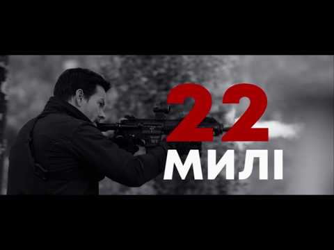22 МИЛІ. Другий трейлер (український) HD