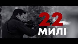 22 МИЛІ. Другий трейлер (український) HD