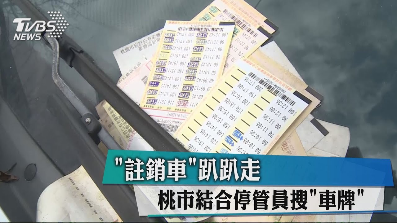 「註銷車」趴趴走 桃市結合停管員搜車牌