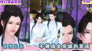 这传出去，不得成全京城的笑话！超好看的甜宠剧！！一口气看完，臻选全集！#甜宠 #bg #drama #bl