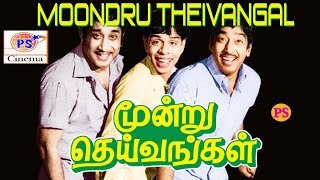 MOONDRU DHEIVANGAL!! Movie All Songs!! மூன்று தெய்வங்கள் திரைப்படத்தின்  பாடல்கள்!! Sivaji Ganesan