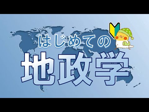 地政学 - 定義