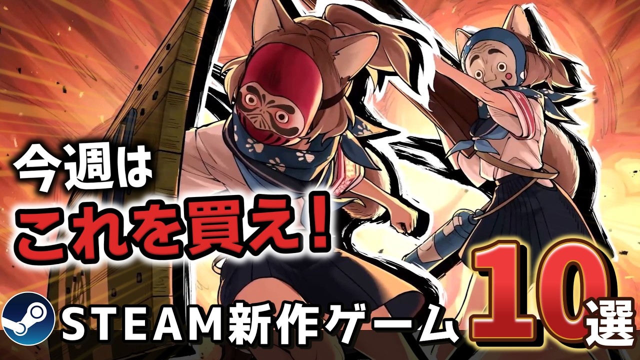 【Steam最新作】あの伝説的インディーゲームの続編が遂に…【今週のSteam新作10選】