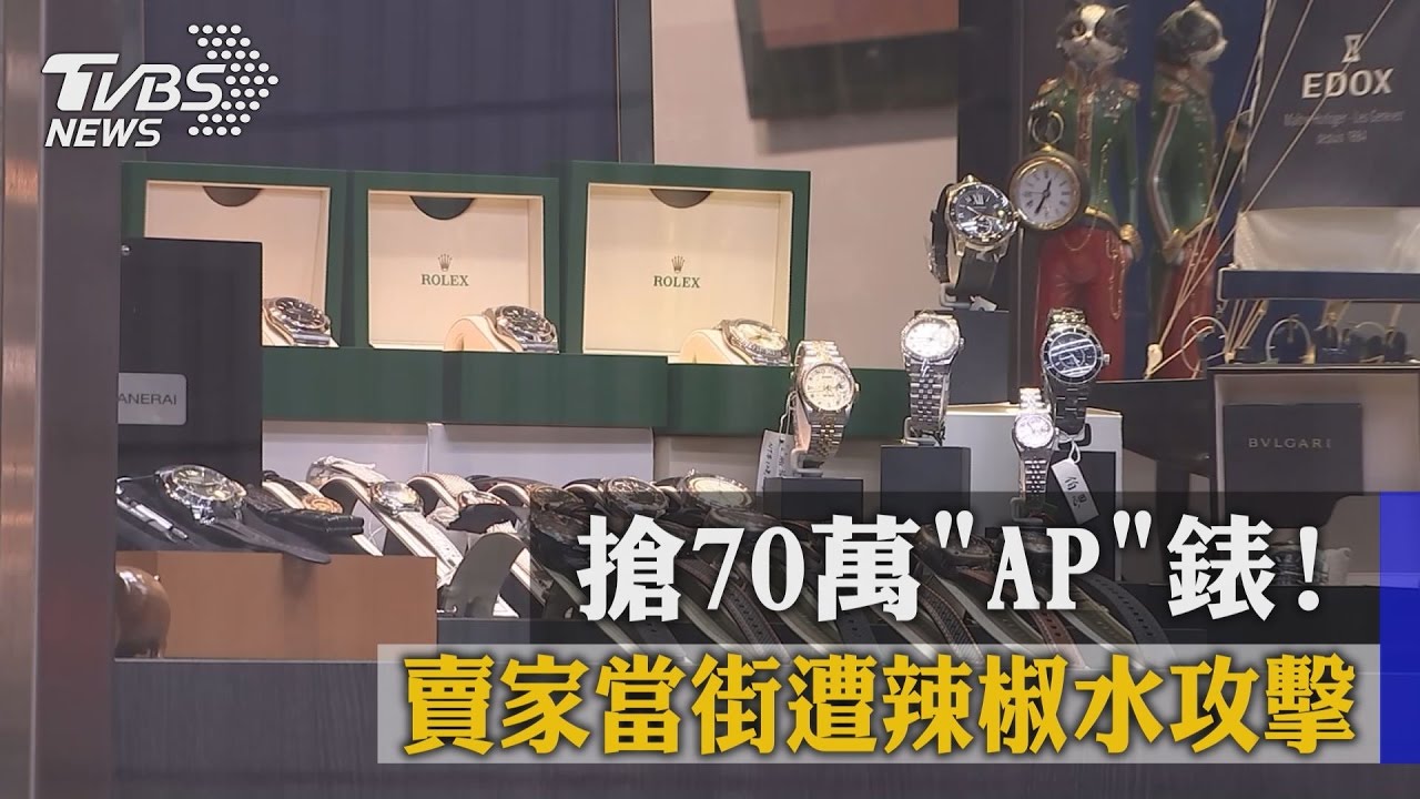 搶70萬AP錶！　賣家當街遭辣椒水攻擊