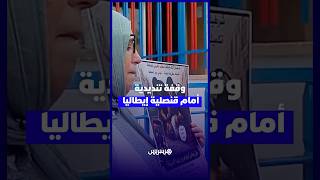 وقفة تنديدية امام قنصلية ايطاليا بالبيضاء thumbnail