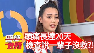 頭痛長達20天，檢查說一輩子都沒救？！【醫師好辣】20200603 part3 EP956  陳木榮 楊佩潔