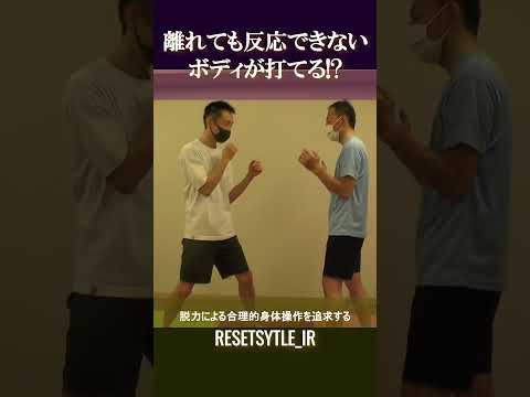 続・反応できないボディが打てる!? 身体の基礎研究Short版2-3 #shorts #脱力 #勁力 #崩し #武術 #身体操作 https://7rs.jp/resetstyle_ir/