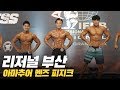 [IFBB PRO KOREA 코리아] 2019 리저널 부산 멘즈 피지크 / 2019 Regional Busan Men's Physique