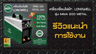 เครื่องเชื่อมไฟฟ้า LONGWELL  MMA 200 Metal 220V.  รีวิวการใช้งาน เครื่องเชื่อมไฟฟ้า LONGWELL  MMA 200 Metal 220V.  รีวิวการใช้งาน