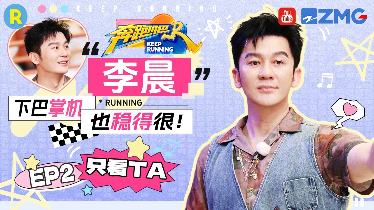 ENG【李晨cut💕】李晨在一声声“错”中逐渐瞪大双眼 后腰运镜太有节目了 2026精选特辑#奔跑吧 #奔跑吧14