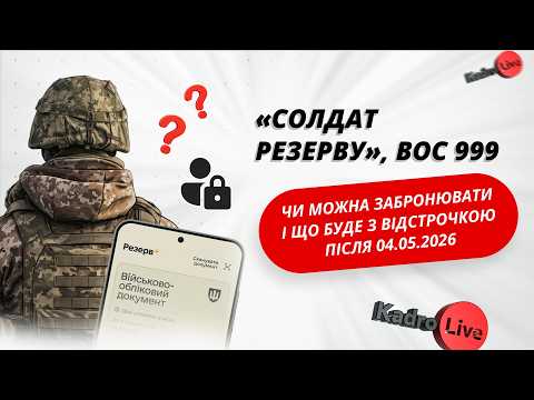 відео прев’ю для «Солдат резерву», ВОС 999: чи можна забронювати і що буде з відстрочкою після 04.05.2026