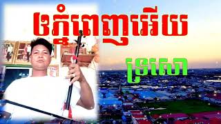 Download lagu បទឲភ្នំពេញអើយ មានលក់ទ្រសោនឹងទ្រអ៊ូFBបងតុលាភ្លេងខ្មែរ តេលេក្រាម0884890688 mp3