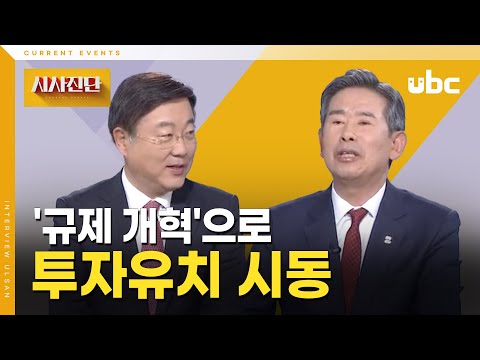 [시사진단] '규제 개혁'으로 투자유치 시동