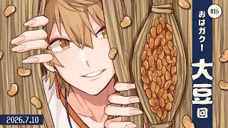 【一緒に朝ごはん】畑の肉をたっぷり食すぞ！！！な大豆回！！！【おはガク2026 #16】