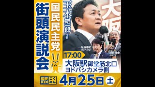 【ライブ配信】2026年4月25日(土)国民民主党街頭演説会_大阪府連議員団大集合SP