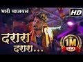 दरारा दरारा गीत Shree Dev Mamledar Band New Gadi Darara Darara Song दे