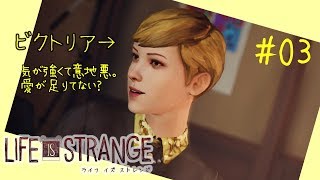 意地悪な女の子と裏切りのスキンヘッド[ライフイズストレンジ]初見 女性 実況プレイ