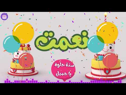 اغنية عيد ميلاد نعمت