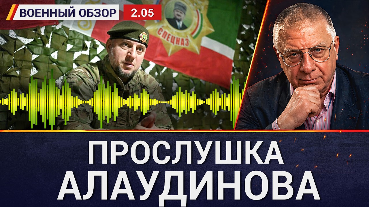 О чём прослушка Алаудинова. ПВО в Туапсе. Трамп остановился в Иране. Военный ?