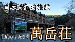 長野県下伊那郡｛萬岳荘｝までの道のり