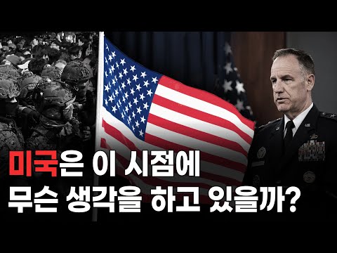 미국은 이 상황에 대체 뭔 생각을 하고 있을까?