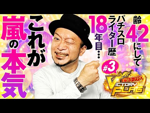 【パチスロライター歴18年目の嵐が沖ドキDUOで本気を出す！】ビクトリーフラグ 第3回《嵐》沖ドキ！DUO-30［パチスロ・スロット］