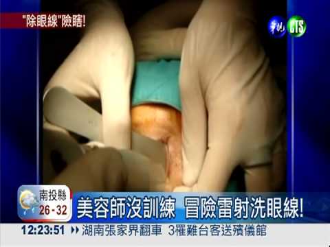 78歲老婦除眼線 雷射打歪險瞎!