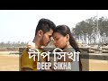 Deep Shikha দীপ সিখা Dream Film Production New Bangla Film 2019