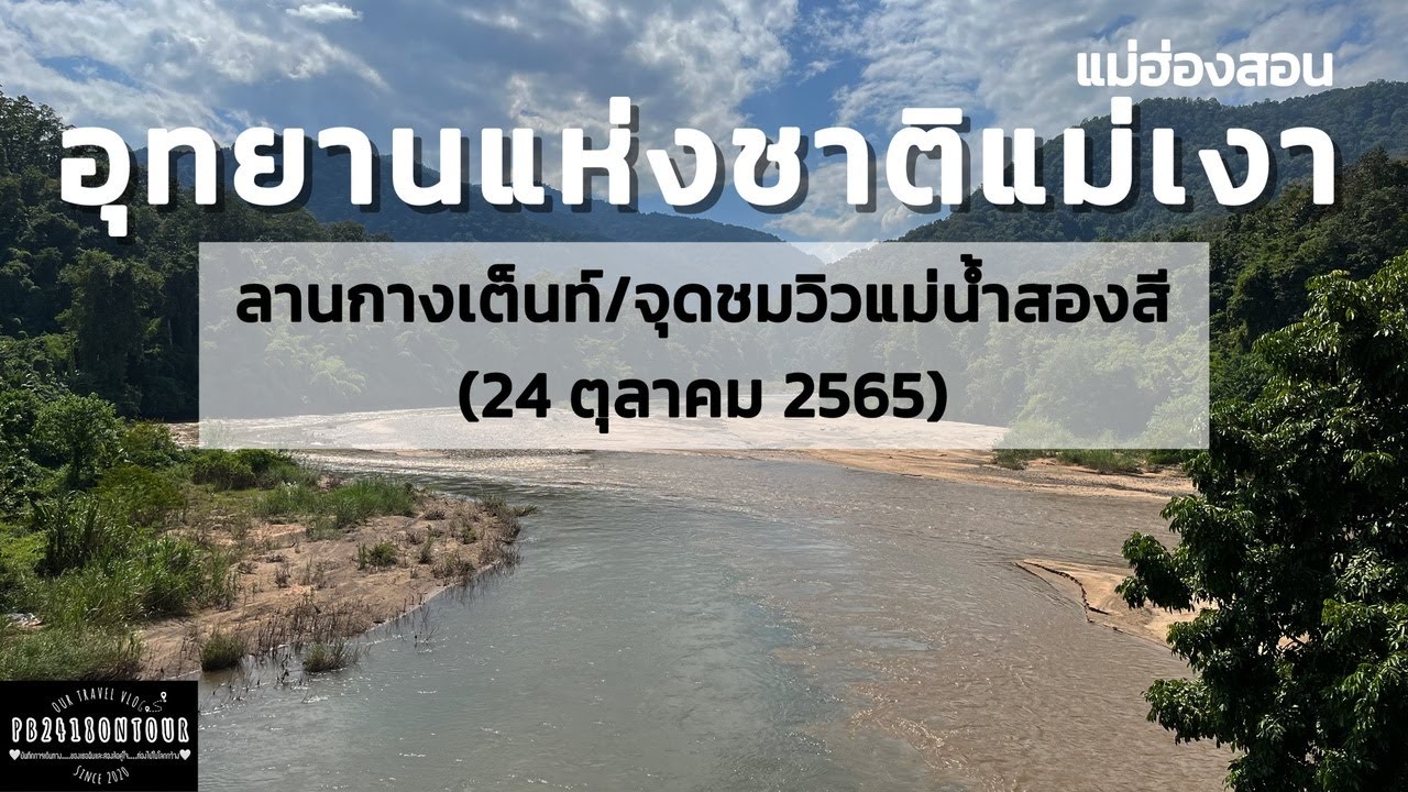 อุทยานแห่งชาติแม่เงา
