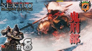 #8 SEKIRO: SHADOWS DIE TWICE 「鬼刑部」 グリフィンが実況