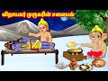 விநாயகர் முருகரின் சமையல் Tamil Moral Stories Tamil Ka