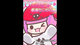 なの族本　紹介動画