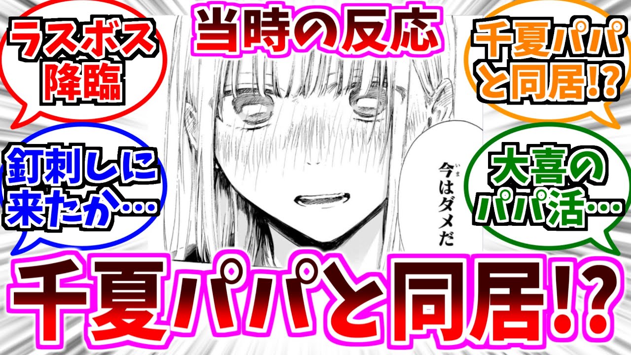 【アオのハコ】路地裏先輩や千夏パパ登場からの同居に対する当時の反応集【172話～173話】