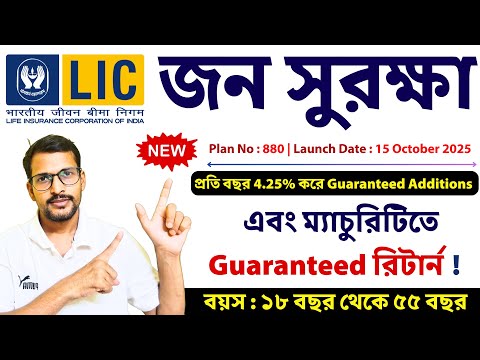LIC নিউ প্ল্যান - জন সুরক্ষা