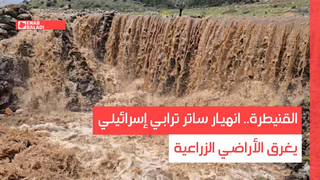 القنيطرة.. انهيار ساتر ترابي إسرائيلي يغرق الأراضي الزراعية
