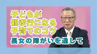 【心にしみる珠玉のお話集】「子どもが親孝行になる子育てのコツ」講師　蘇我町分教会長・NPO法人スペース海代表　新田　恒夫