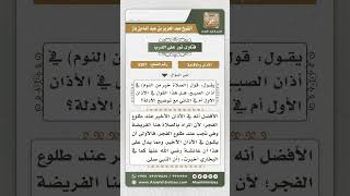 5307 -  متى يقال (الصلاة خير من النوم) - نور على الدرب image