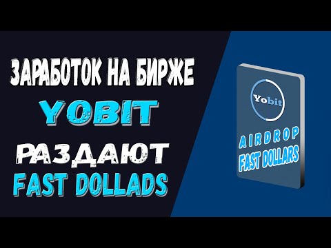 AIRDROP БИРЖЕ YOBIT / КАК ЗАРАБОТАТЬ В ИНТЕРНЕТЕ crypto/defi/earn/airdrop