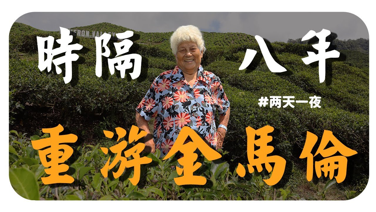 婆婆最“难忘”的金马伦之旅！虽有乌龙但满载而归~ Cameron Trip！