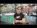 【運動借力沒這麼可惡可怕,反而有助於進步】借力≠代償│凱傑【史壯健身STRONG】