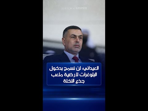 شاهد بالفيديو.. محافظ البصرة أسعد العيداني: لن نسمح بدخول البلوغرات لأرضية ملعب جذع النخلة