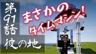 【マインクラフトゆっくり実況】城らぼ 第91話「彼の地」
