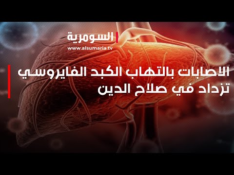 شاهد بالفيديو.. الاصابات بالتهاب الكبد الفايروسي تزداد في صلاح الدين