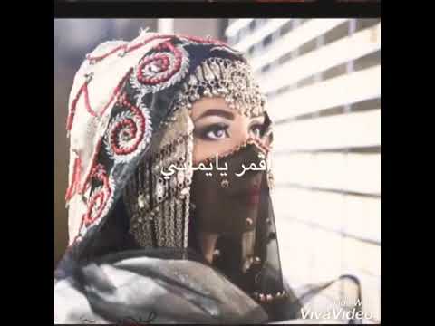 ياقمر يايماني