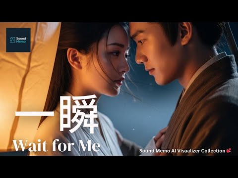 一瞬 (Wait for Me) 💕💗 | Love Waves 💞• Sound Memo AI Visualizer Collection